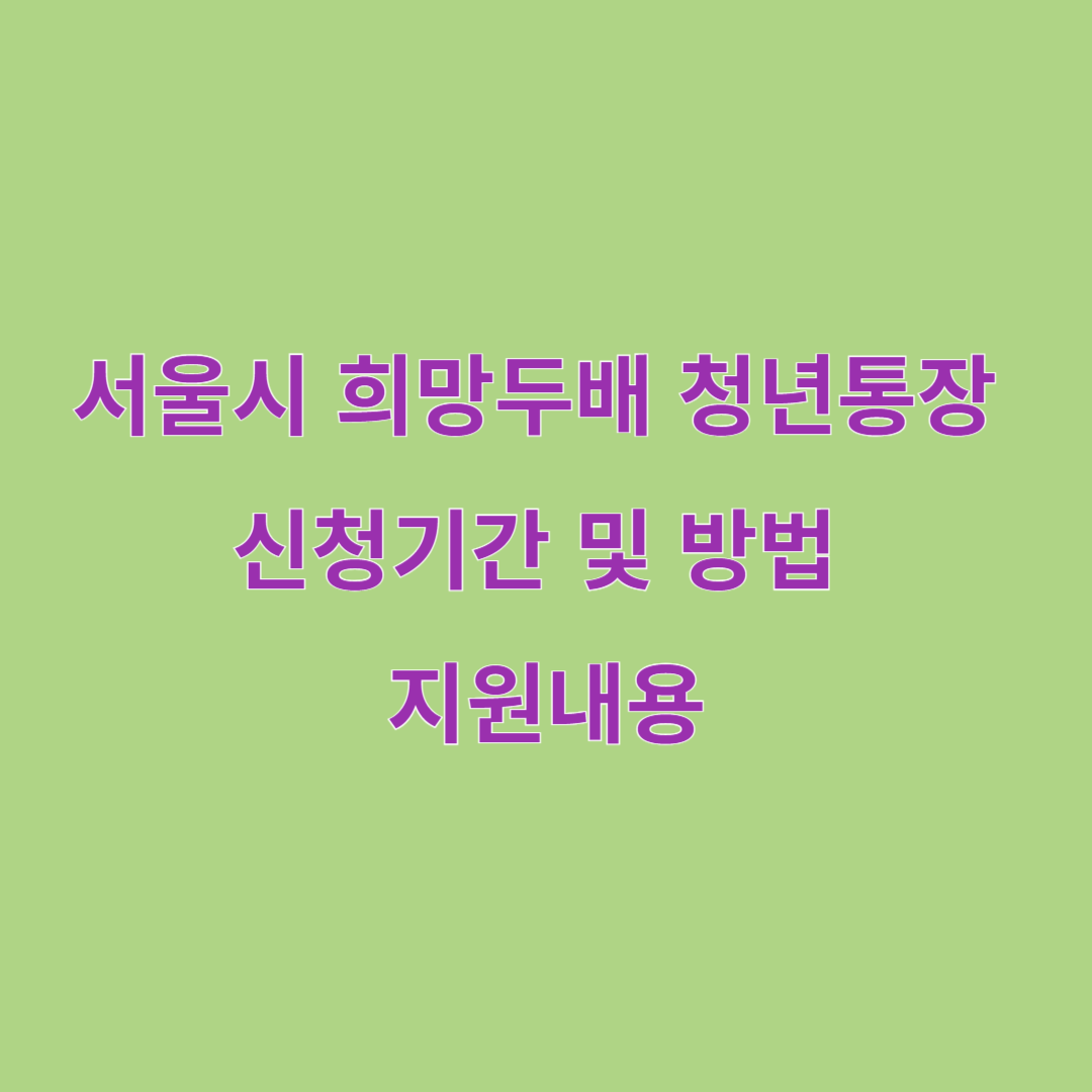 서울시 희망두배 청년통장 2025 신청기간 및 방법, 지원내용