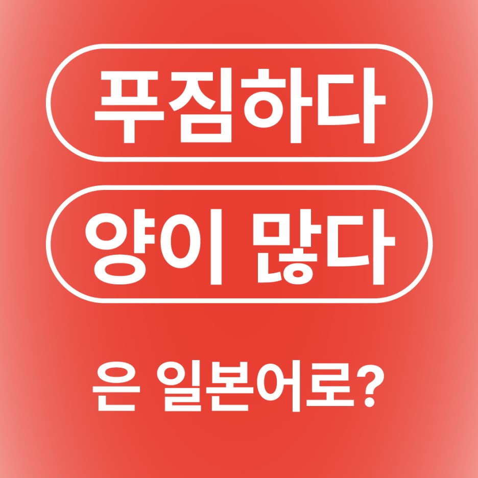 푸짐하다 양이 많다 일본어로