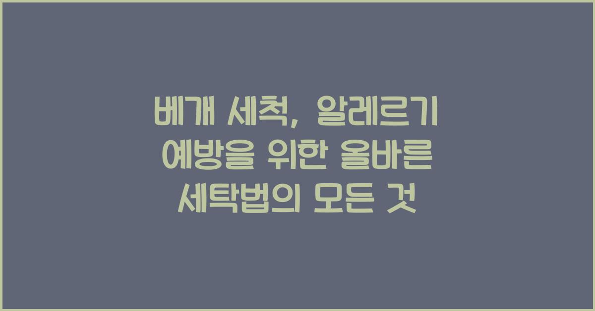 베개 세척, 알레르기 예방을 위한 올바른 세탁법