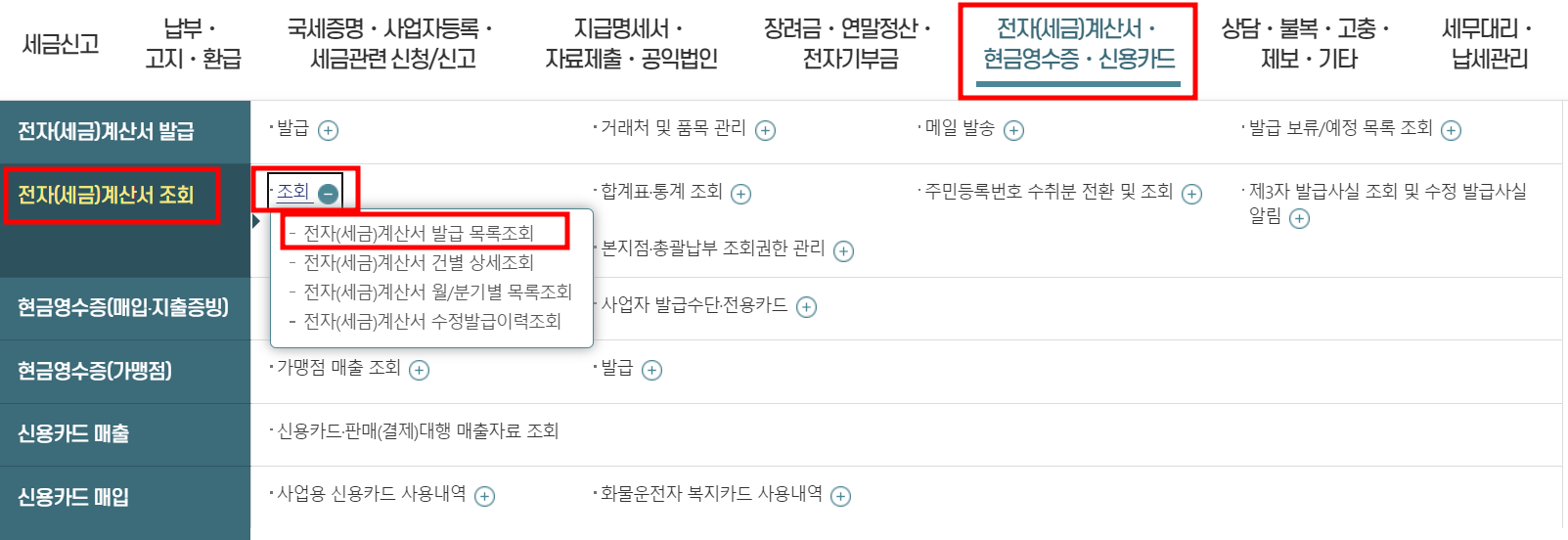 이세로 전자 세금 계산서 발행
