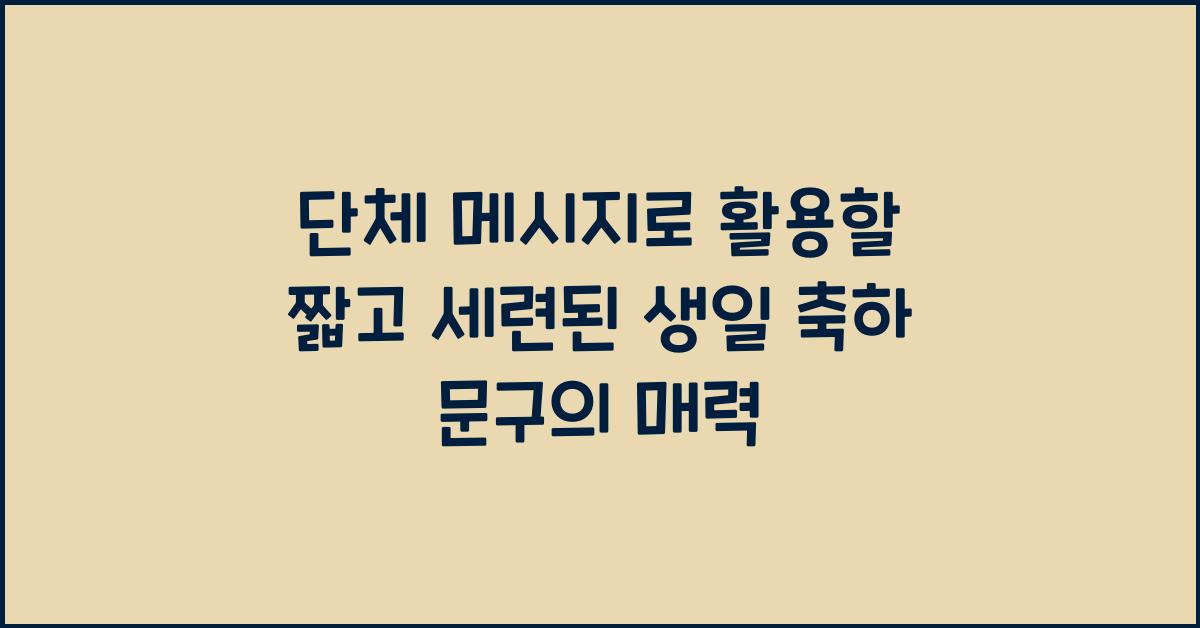 단체 메시지로 활용할 짧고 세련된 생일 축하 문구
