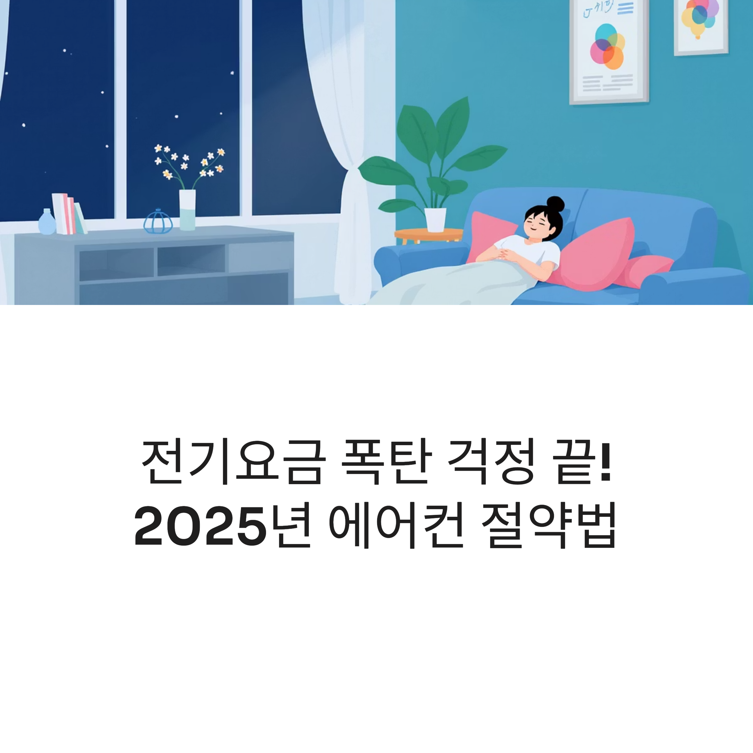전기요금 폭탄 걱정 끝! 2025년 고효율 에어컨 절약법