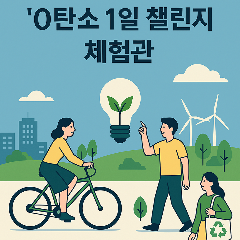 일상 속 기후행동 실험존