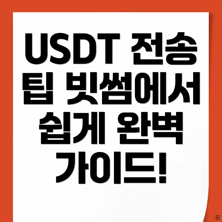 테더 USDT 전송