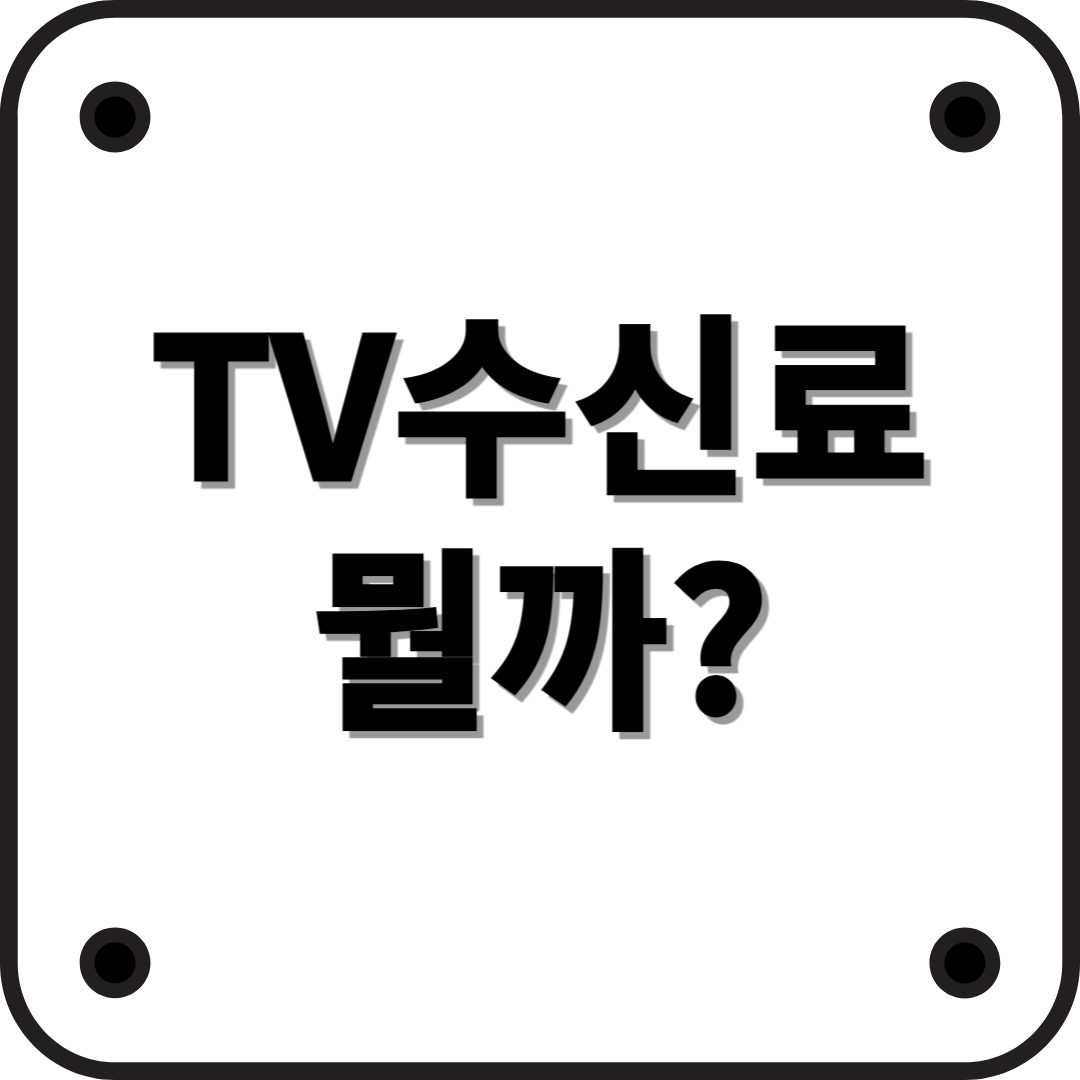 TV수신료란? 어떻게 부과되고, 누구에게 적용되는지 알아보자