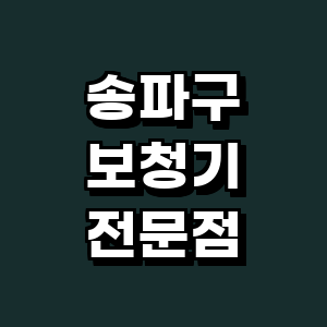 서울 송파구 보청기