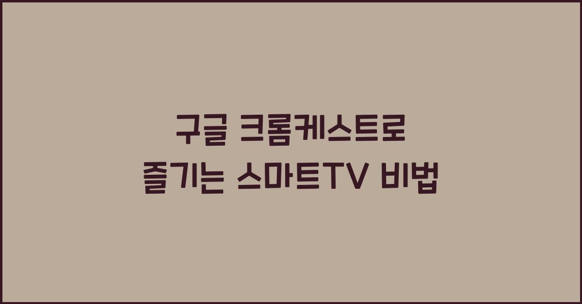 구글 크롬케스트