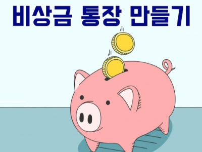 비상금 마련&amp;#44; 파킹 통장과 CMA 어떤 게 좋을까?
