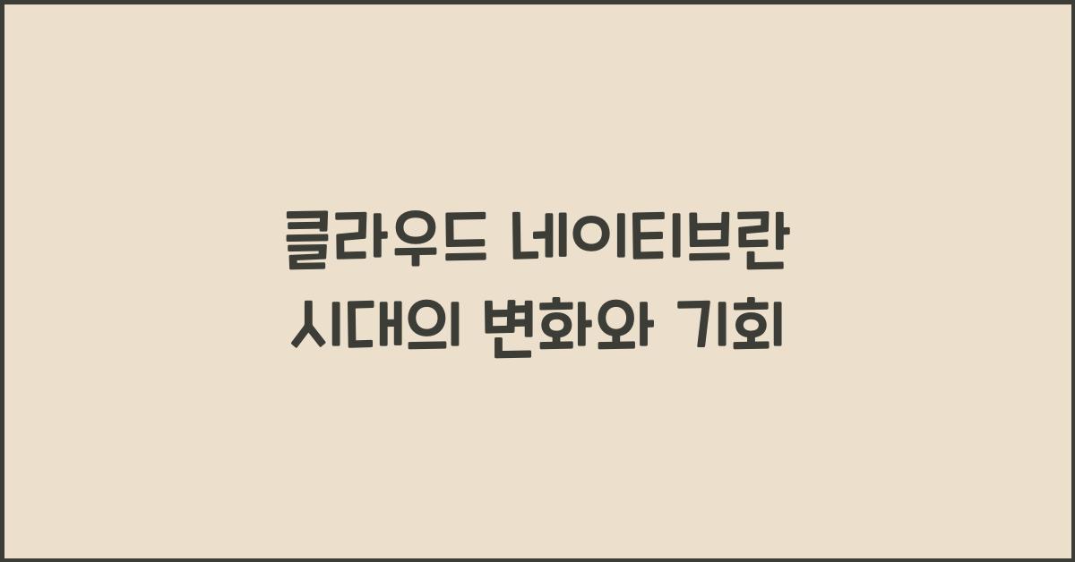 클라우드 네이티브란