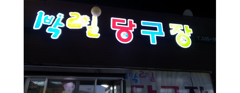 순창군 당구장