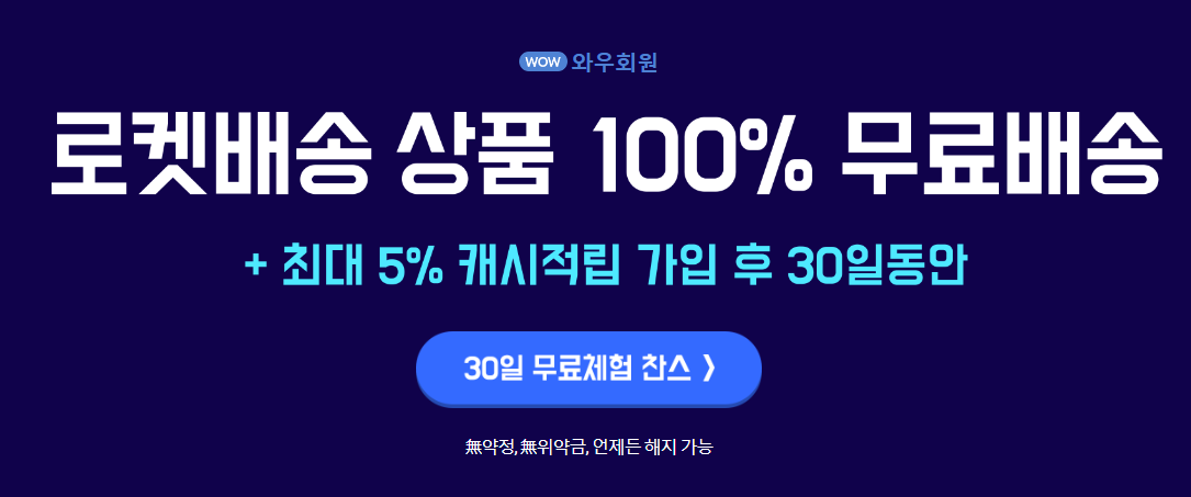 쿠팡 와우 회원으로 누리는 혜택과 경기 예매 방법