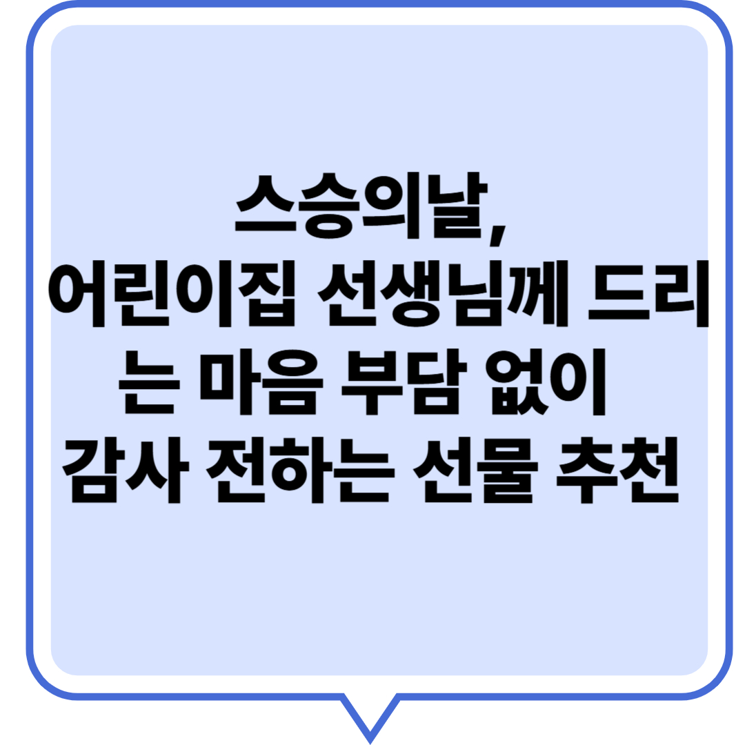 스승의날, 어린이집 선생님께 드리는 마음 &ndash; 부담 없이 감사 전하는 선물 추천