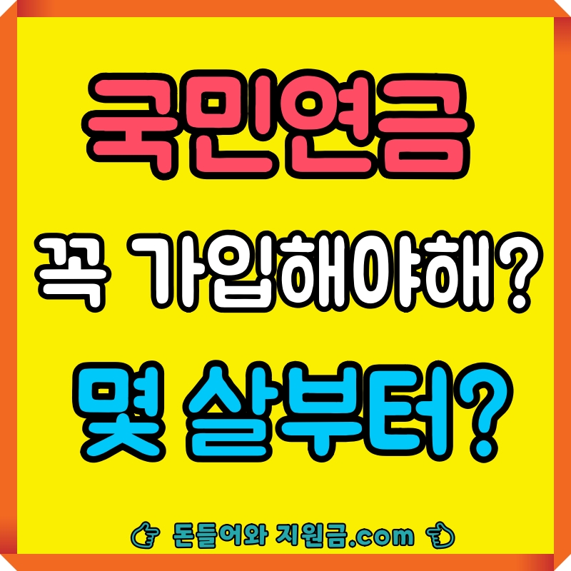 국민연금 가입대상 가입연령