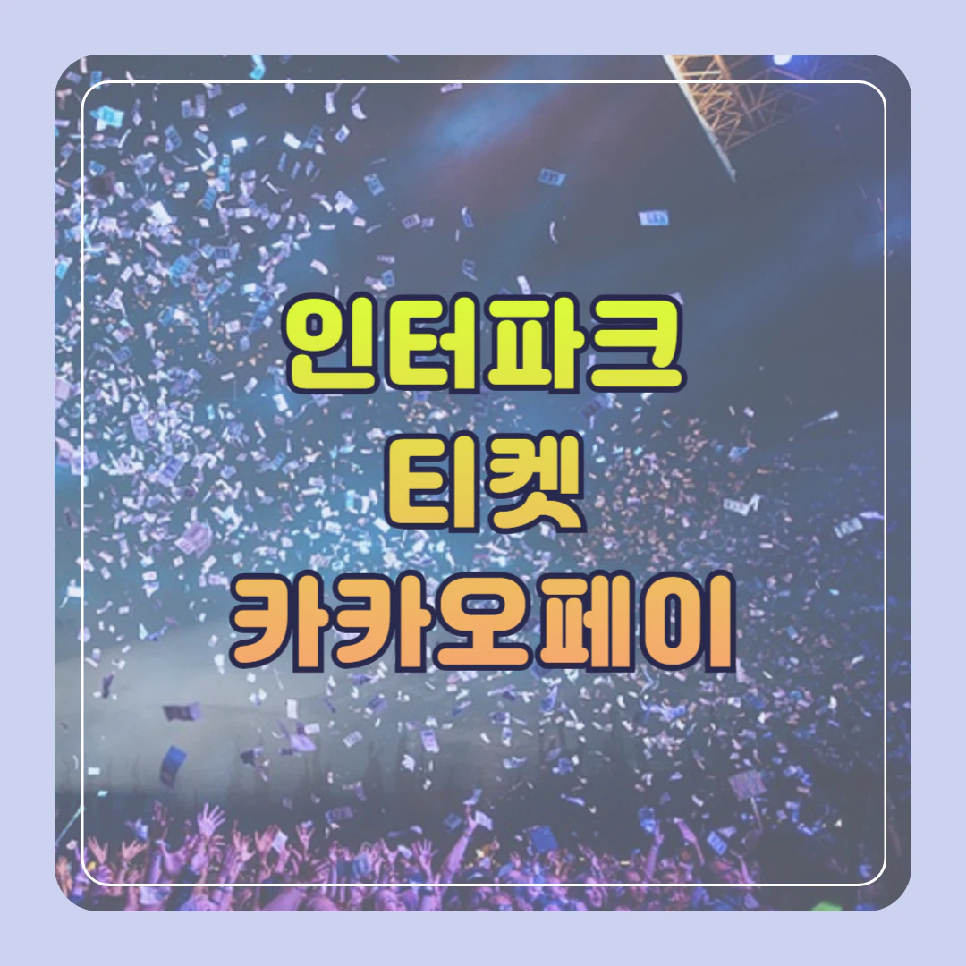 인터파크 티켓, 카카오페이 결제방법 (무통장입금 불가 시)