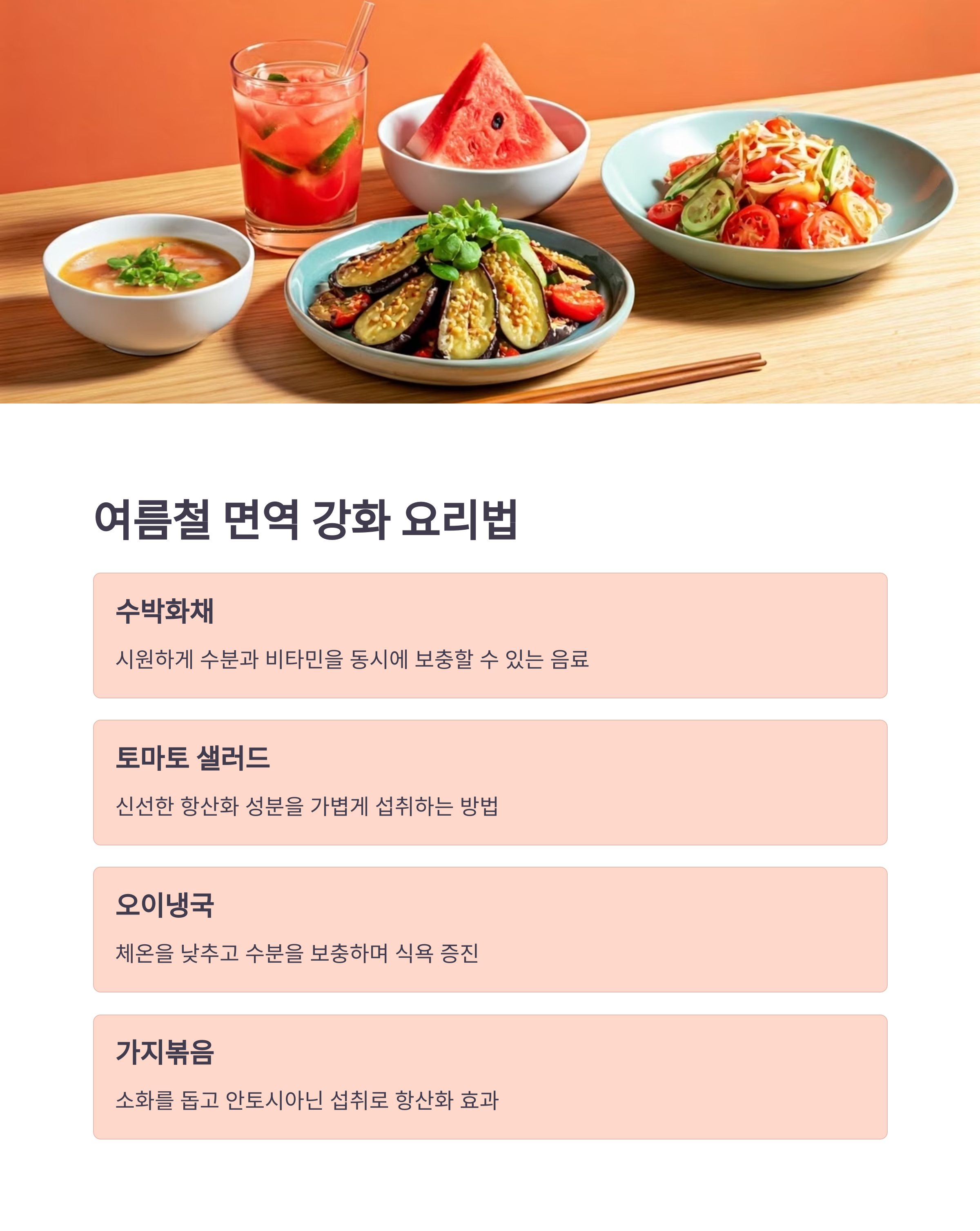 여름철 면역 강화 요리법