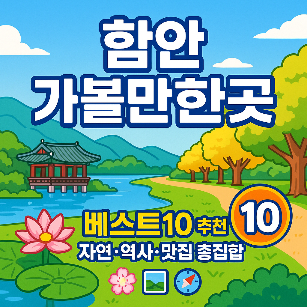 함안 가볼만한곳 베스트10