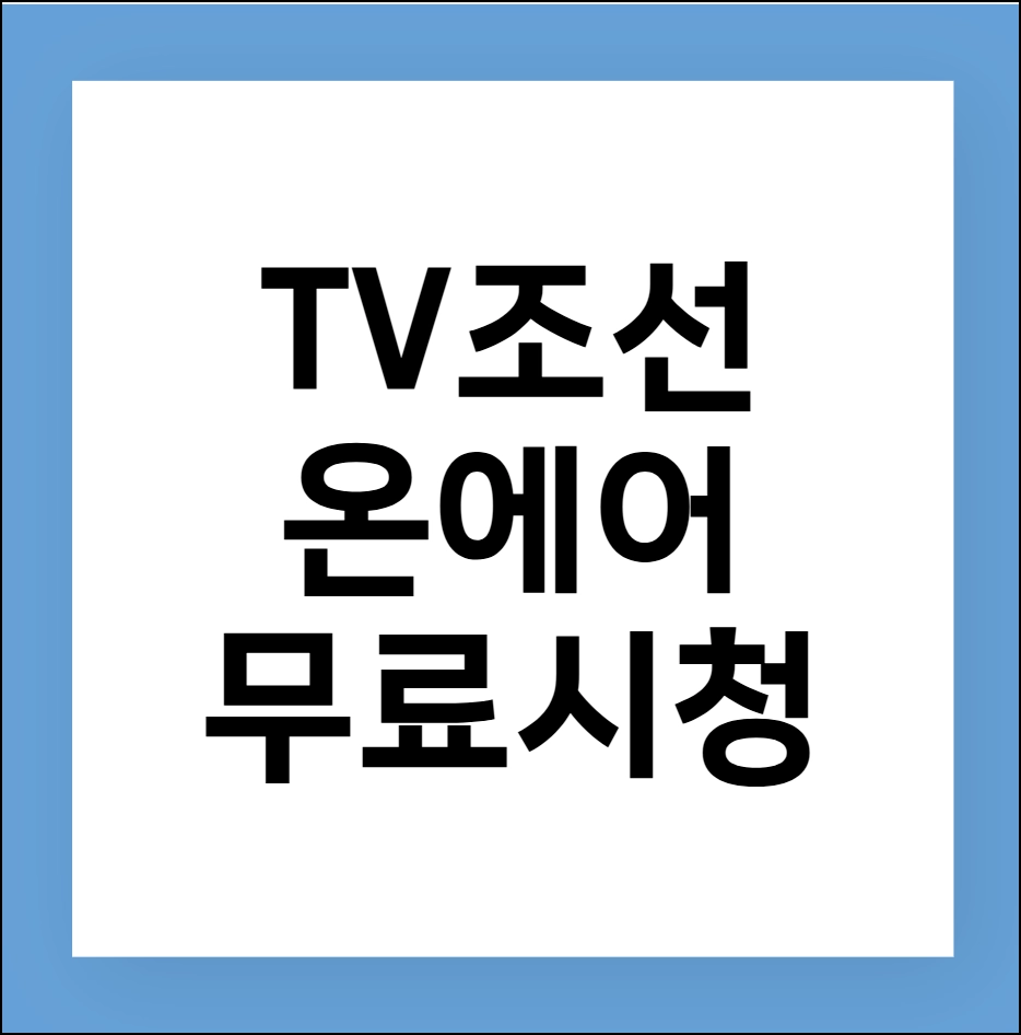 TV조선 온에어 무료 시청