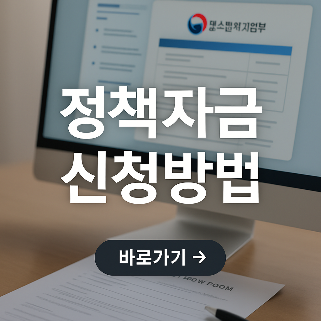 2025년 소상공인 정책자금 신청방법