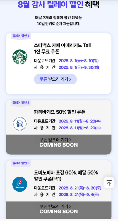 스타벅스·파리바게뜨 쿠폰 혜택
