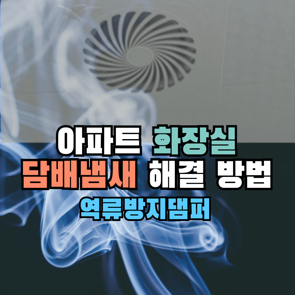 아파트 화장실 담배냄새 해결 방법: 역류방지댐퍼