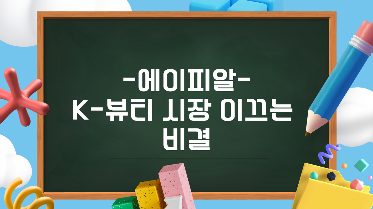 에이피알 K-뷰티 시장 이끄는 비결 이미지