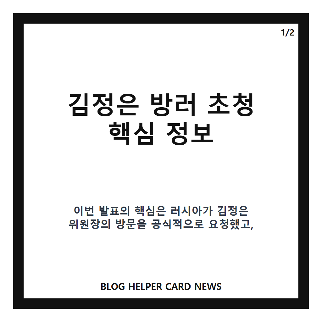 김정은 방러 초청, 러시아 공식 요청과 일정 조율 전망 카드뉴스 1
