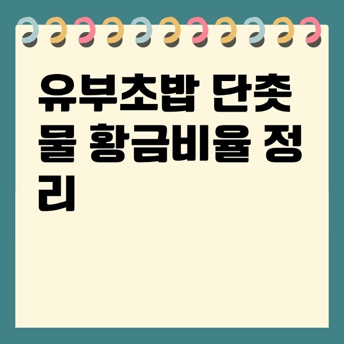 유부초밥 단촛물 황금비율 정리