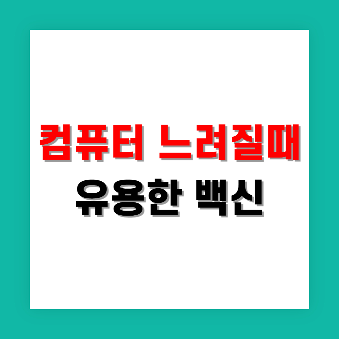 과제하다가 컴퓨터 느려질 때 좋은 백신 추천