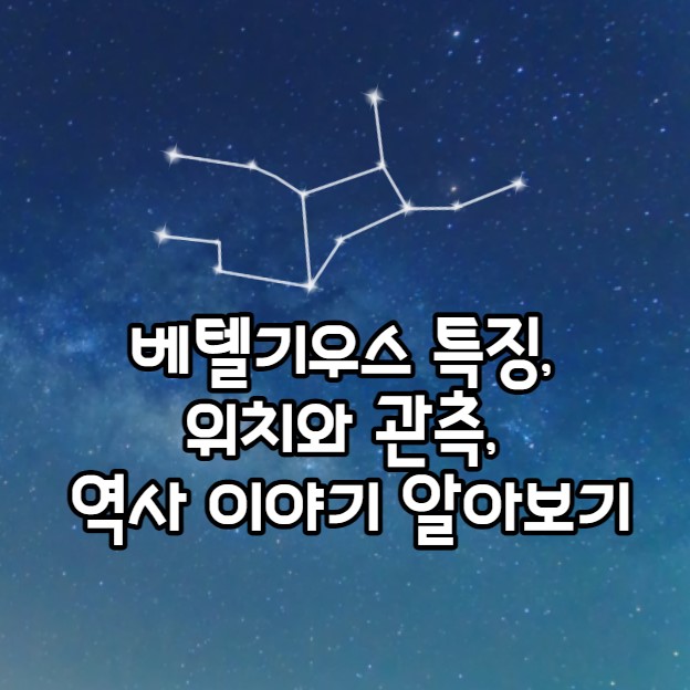 오리온자리 베텔기우스 특징&#44; 위치와 관측&#44; 역사 이야기