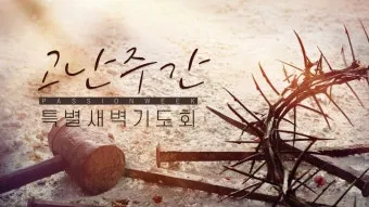 고난주간 특별 새벽기도문 모음_10