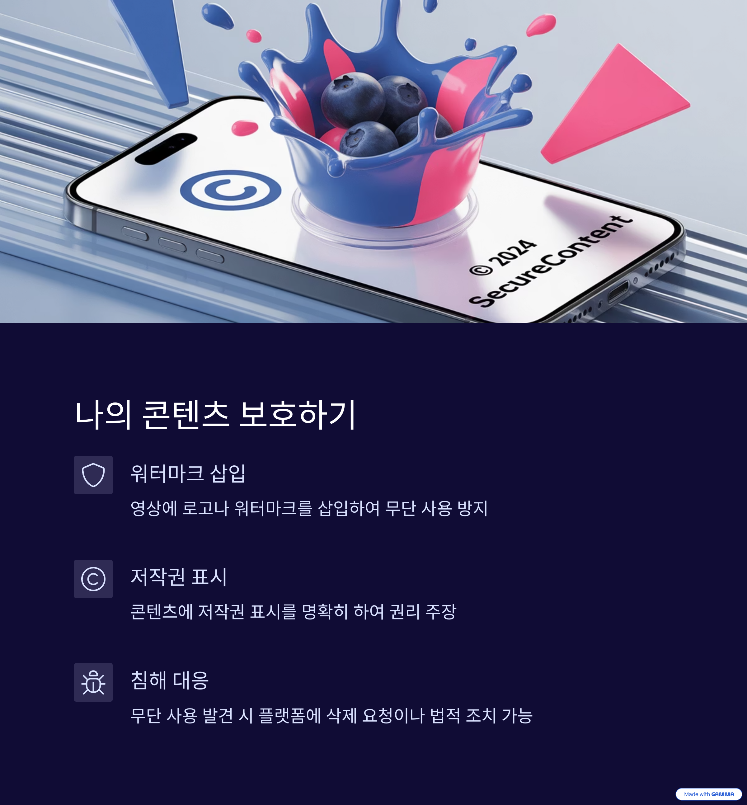 나의 콘텐츠 보호하기