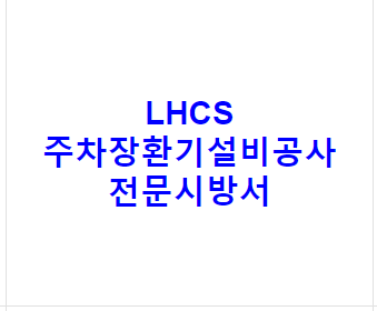 LHCS 주차장환기설비공사 전문시방서
