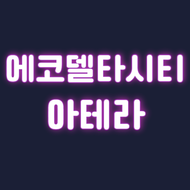 에코델타시티 아테라 분양가 청약 모델하우스