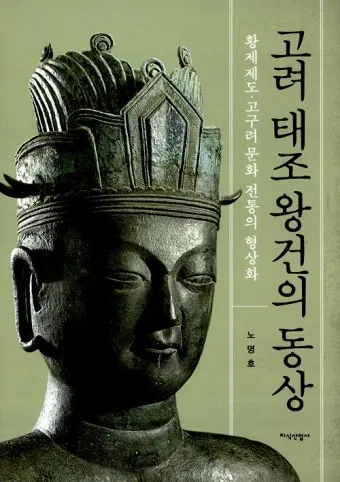 고려 태조 왕건 가계도 고려 왕조 가족 연표_8