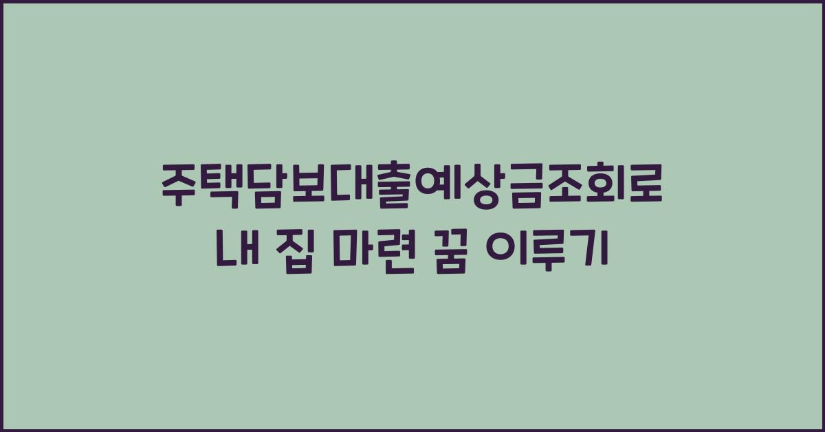 주택담보대출예상금조회