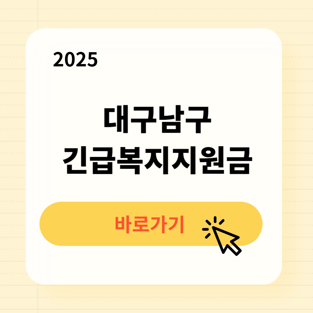 대구남구 긴급복지생계지원금 신청방법 사용처