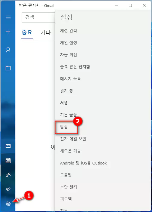 마이크로소프트 메일 앱 알림 설정
