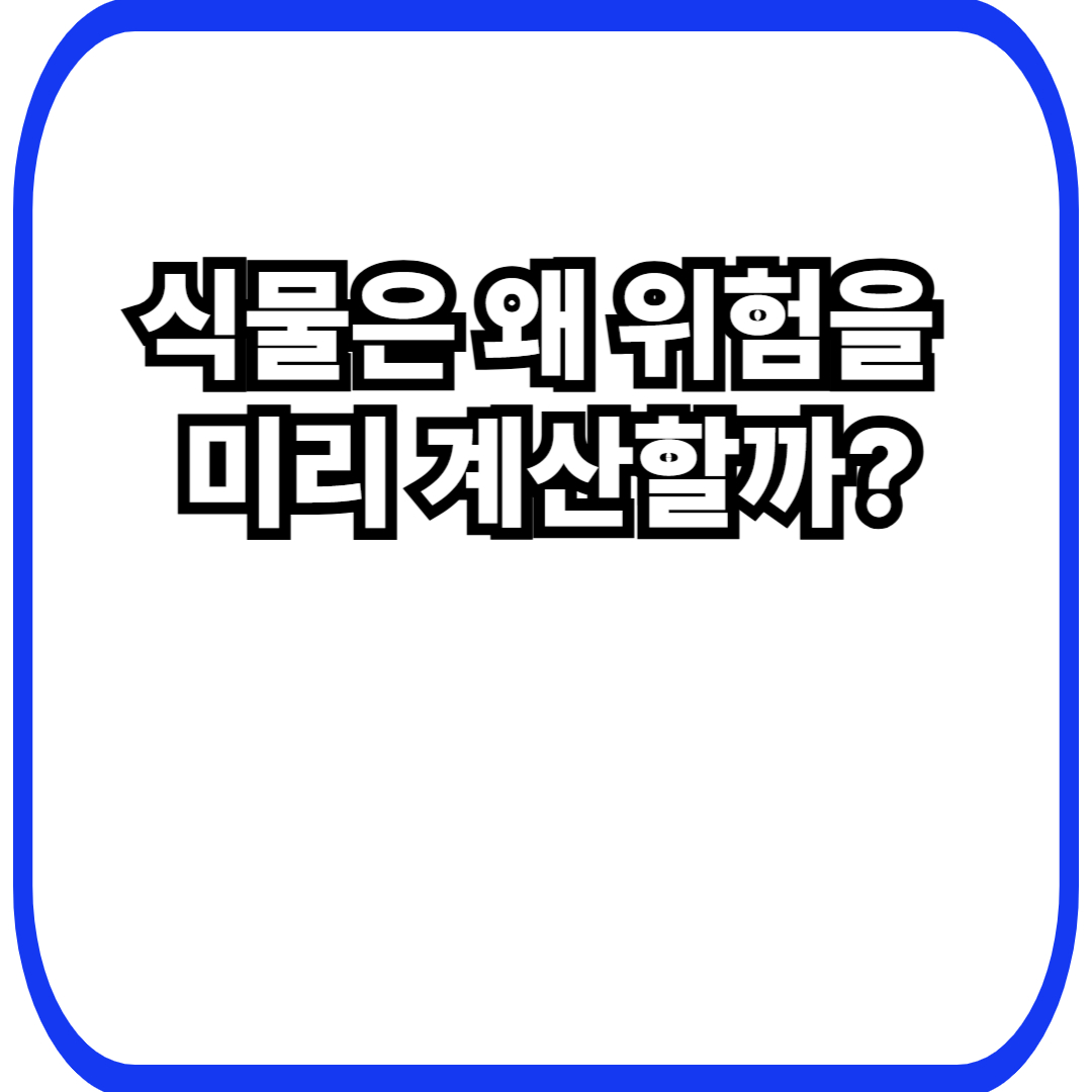 식물 위험 감지에서 시작되는 선제 대응, 아직 오지 않은 위기에 대비하는 생존 판단