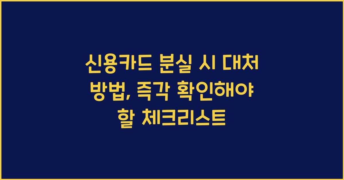 신용카드 분실 시 대처 방법