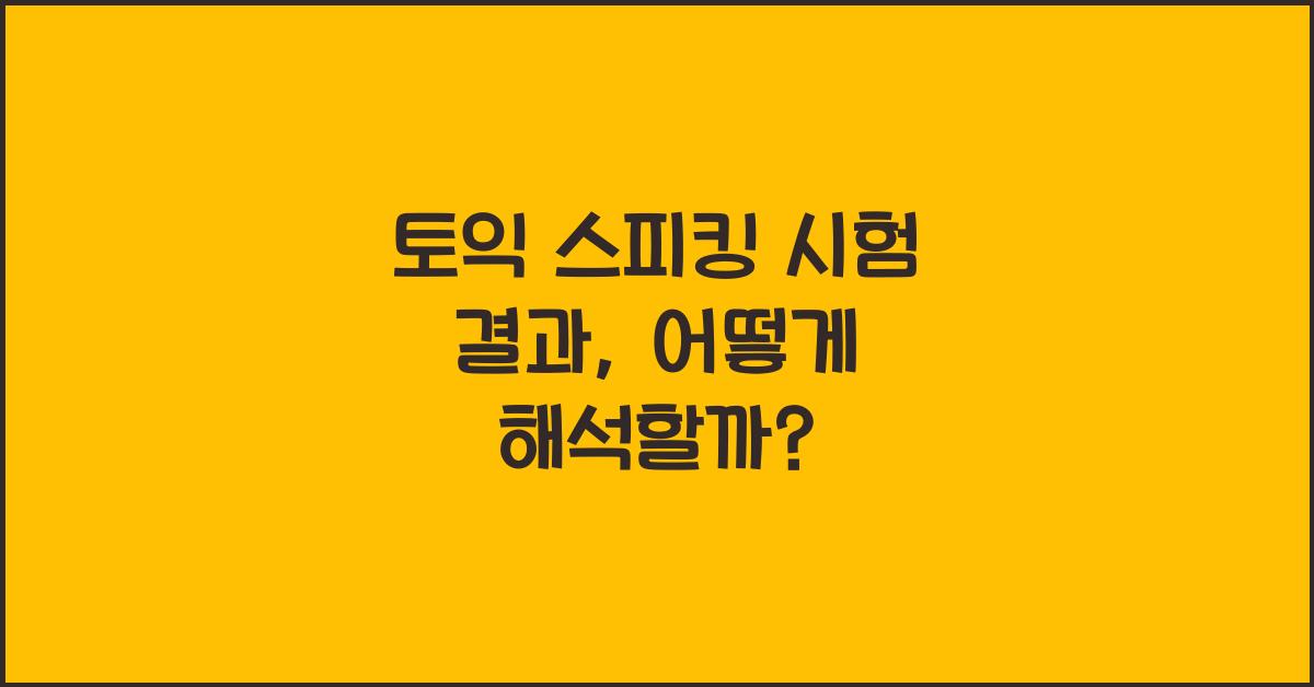 토익 스피킹 시험 결과