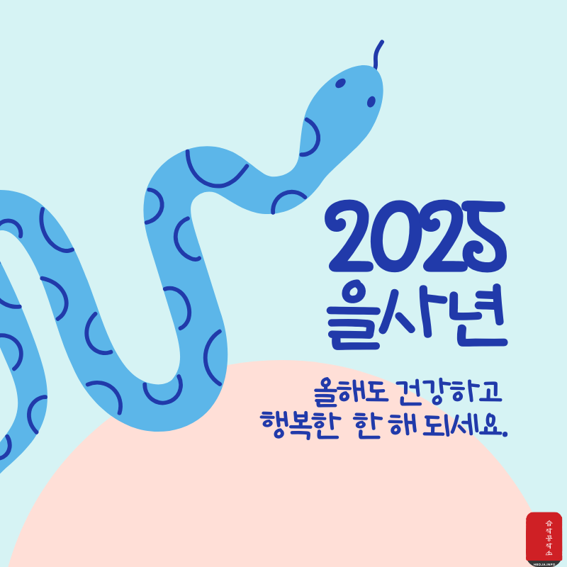 새해 인사말 문구 좋은 글귀 이미지 모음 2025년1월 인사말