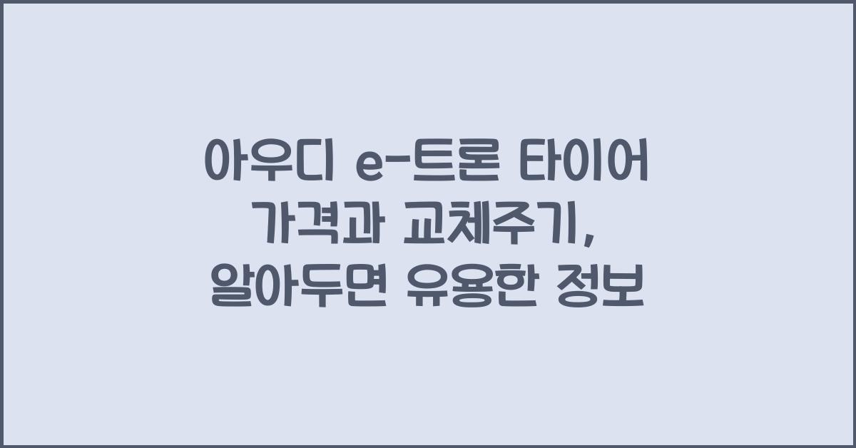 아우디 e-트론 타이어 가격, 교체주기