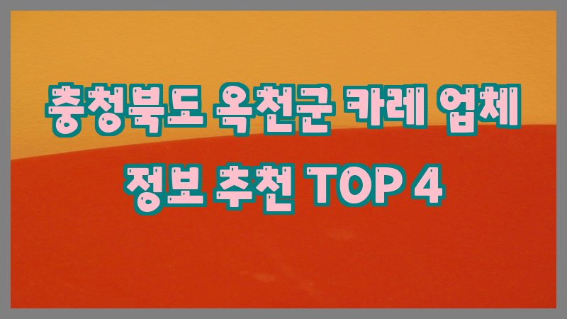 충청북도 옥천군 카레