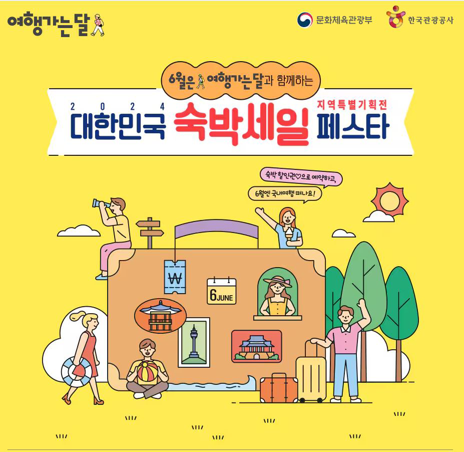 숙박세일페스타 포스터