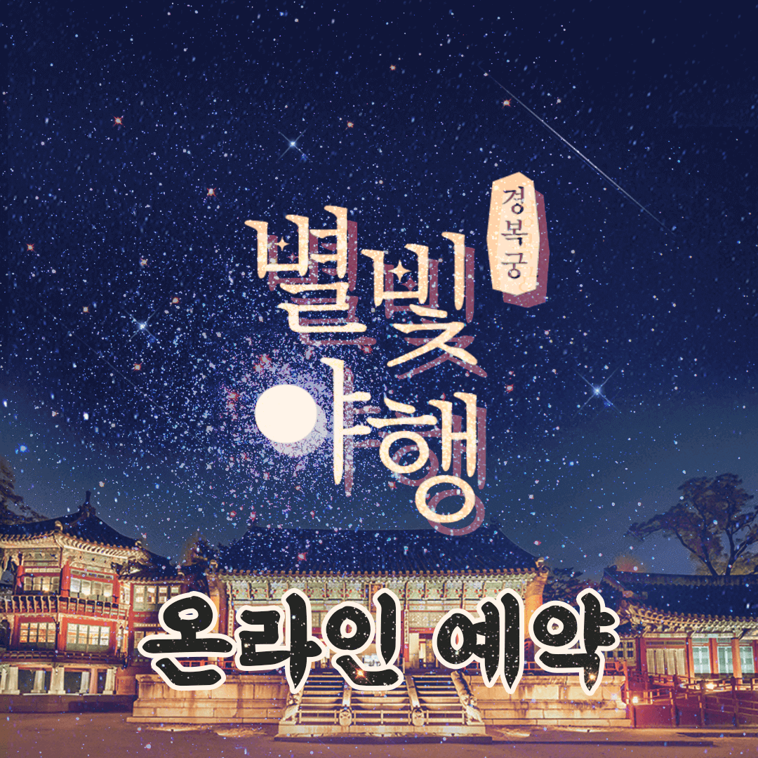 경복궁 별빛야행 예매