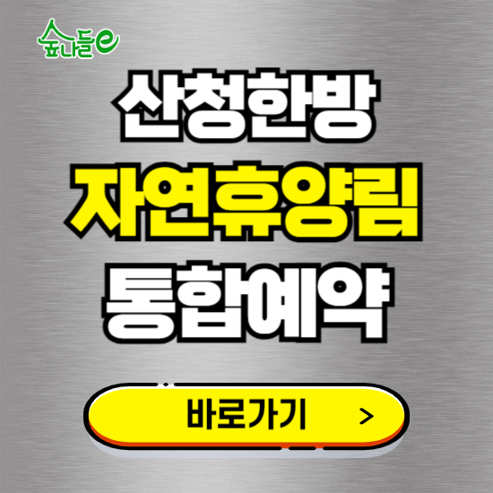 산청한방 자연휴양림 온라인 예약하기 ❘ 숙소 야영장 캠핑장 실시간 예약 현황 보기 ❘ 경남 산청군