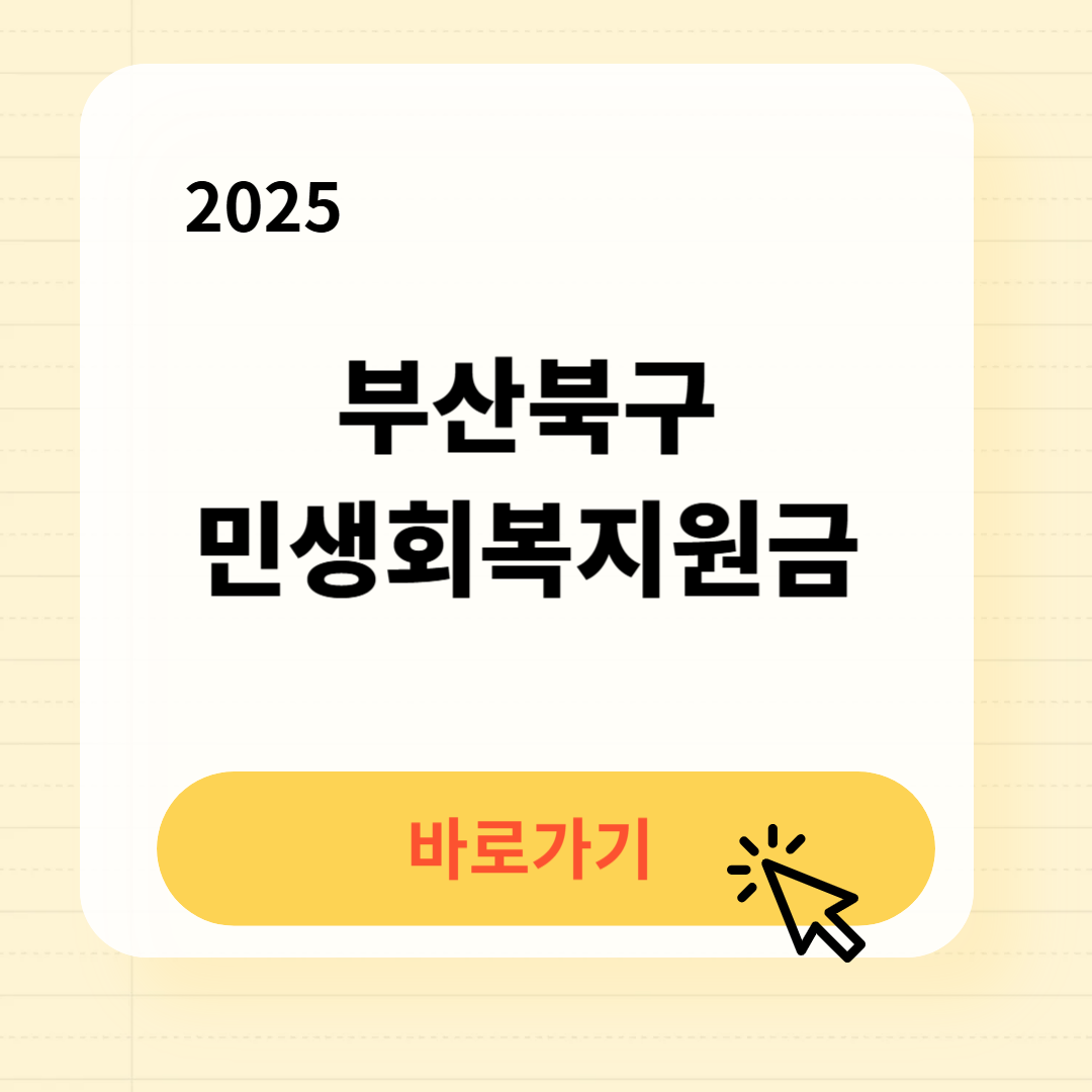 부산북구 민생회복지원금 신청방법 사용처