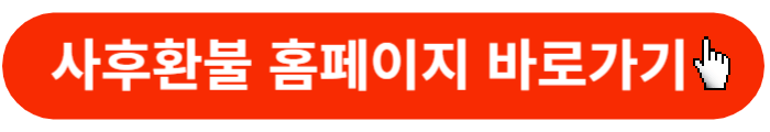 사후환불-홈페이지-바로가기