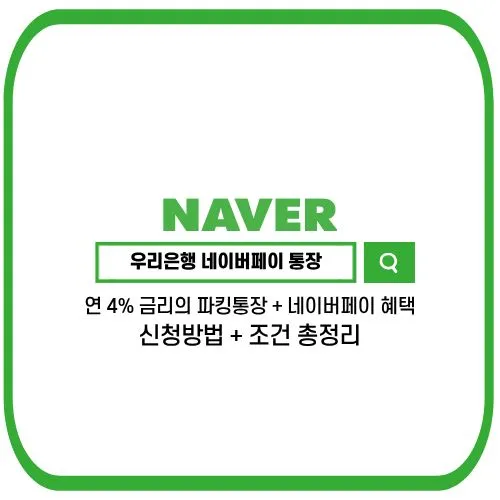 우리은행 네이버페이 통장, 지금 가입 안하면 연 4% 금리 놓칩니다 (최대 1만원 + 스타벅스 7잔 혜택 총정리)