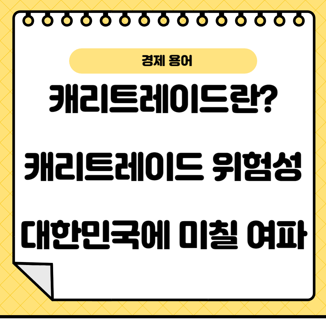 캐리트레이드란